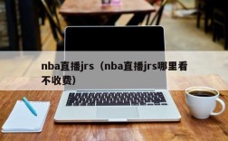 nba直播jrs（nba直播jrs哪里看不收费）