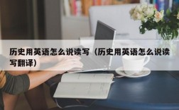 历史用英语怎么说读写（历史用英语怎么说读写翻译）