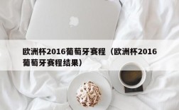 欧洲杯2016葡萄牙赛程（欧洲杯2016葡萄牙赛程结果）