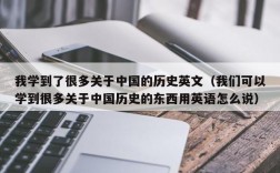 我学到了很多关于中国的历史英文（我们可以学到很多关于中国历史的东西用英语怎么说）