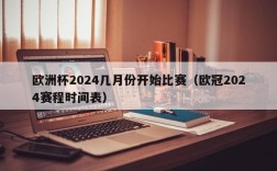 欧洲杯2024几月份开始比赛（欧冠2024赛程时间表）