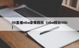 98直播nba录像回放（nba回放98b）