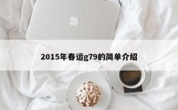 2015年春运g79的简单介绍