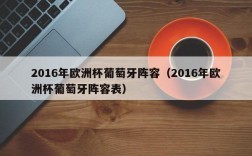 2016年欧洲杯葡萄牙阵容（2016年欧洲杯葡萄牙阵容表）