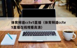 体育频道cctv5直播（体育频道cctv5直播在线观看高清）