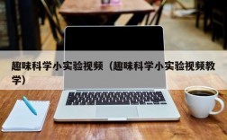 趣味科学小实验视频（趣味科学小实验视频教学）