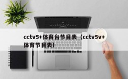 cctv5+体育台节目表（cctv5v+体育节目表）