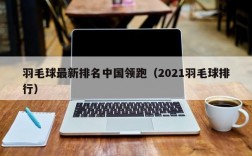 羽毛球最新排名中国领跑（2021羽毛球排行）