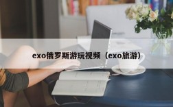 exo俄罗斯游玩视频（exo旅游）