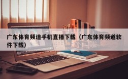 广东体育频道手机直播下载（广东体育频道软件下载）