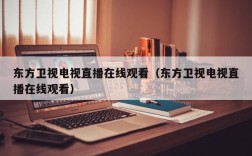 东方卫视电视直播在线观看（东方卫视电视直播在线观看）