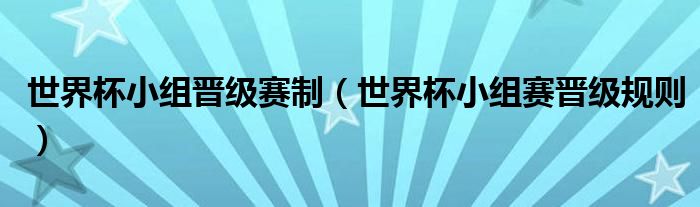 世界杯小组晋级赛制（世界杯小组赛晋级规则）-66绿色资源网-第4张图片